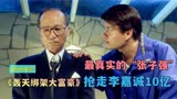 真实事件改编，世纪悍匪抢走李嘉诚一个亿《轰天绑架大富豪》