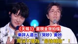 《天赐3》重现金声拍档，周深不愧为“最强辅助”！