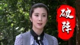 破阵：危机来袭，女子孤身吸引敌人火力，真是巾帼不让须眉