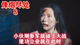 《烽烟尽处》8：小伙刚参军就碰上大战，建功立业就在此时