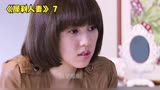 《犀利人妻》7：一时的冲动，可能带来后悔一生的决定