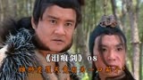 江湖第一杀器现身，雄狮堂惨遭卓东来毒手，武侠片泪痕剑