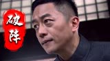 破阵：小伙打着为民服务的幌子，竟做劳民伤财的事，简直可恶至极