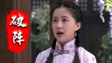 破阵：当着父亲的面，女子竭力隐藏心事，这是有心上人了吗