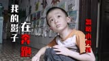 我的影子在奔跑：老师忽略调皮的男孩，竟连他在外面点火都不知道