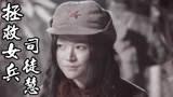 拯救女兵司徒慧：少卿小分队想劫持乌九，他们会如何去行动呢
