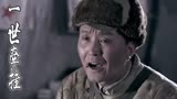 一世牵挂：石峰去看望受伤的战士，他会怎么报答人家呢