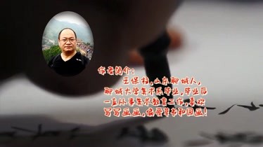 王保柱草书《春晓 春眠不觉晓,处处闻啼鸟.
