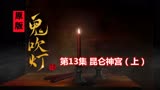 解读原版《鬼吹灯》13：摸金铁三角开启《昆仑神宫》之旅！