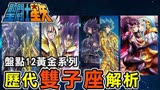 「圣斗士星矢」盘点12黄金系列，历代双子座解析