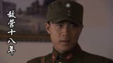 敌营十八年：曾少校装作不认识江波，他究竟什么意思呢