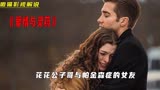 花花公子爱上老年痴呆症女人《爱情与灵药》