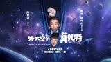 《外太空的莫扎特》：黄渤领衔主演科幻大片外星人？