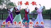 玲珑广场舞《浮云散》，四位美女在美景中起舞，意境唯美！