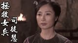拯救女兵司徒慧：洪爷竟主动放阿莲下山，他这葫芦里卖的什么药呢