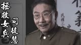 拯救女兵司徒慧：特派员突袭共产党的驻地，对方会答应他吗