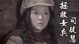 拯救女兵司徒慧：九爷把关押的女兵带走了，他究竟是想干嘛呢