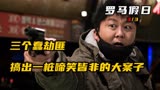 3.三个蠢劫匪，搞出一桩啼笑皆非的大案。喜剧片《罗马假日》