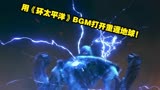 用《环太平洋》BGM打开重返地球是何种感觉?