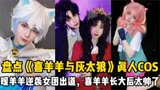 盘点《喜羊羊与灰太狼》真人COS：暖羊羊逆袭成女团！