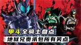 甲斗全骑士盘点：配角塑造的比主角还好？地狱兄贵承包所有笑点！