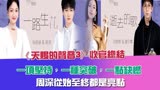 《天赐3》收官总结：一种突破，一点缺憾，周深始终是亮点