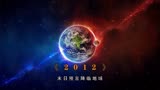 《2012》如果世界末日真的降临，作为普通人的我们该何去何从