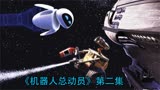 《机器人总动员》2_3小机器人为了女神，追到了太空