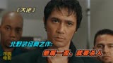 北野武经典演绎大佬：他嘴一歪，就要出大事。