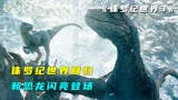 《侏罗纪世界3》震撼上映，恐龙与女性角色大盘点，回温前作精彩