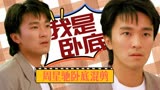 风雨同路：对不起，我是卧底！星爷经典电影系列