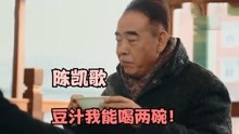 陈凯歌带李咏吃地道北京早餐，直言：豆汁我能喝两碗，明星喝豆汁