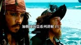 加勒比海盗系列讲解11-逃出世界的尽头，加勒比海盗之碟中谍？