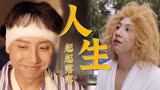 李茶的姑妈：生活就是会起起落落，经历了才知道自己想要什么