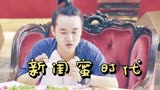 新闺蜜时代：弟弟察言观色看出端倪，姐姐会怎么回应呢