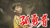 用《孤勇者》打开《地底怪物》，勇敢者正面刚怪兽！