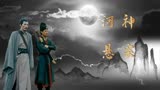 宋慈之河神案：孩童接连失踪，真有河神索命，还是有人为之？