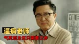 老师好：这届学生最爱整老师，挨骂都上瘾了，气死老师只需要三步