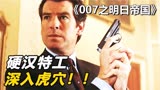 《007之明日帝国》中国元素最多的一部007电影，宛如成龙作品