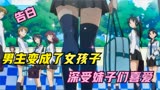 肯普法：男主自从变身为女生，从此爱慕不断