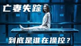 亡妻再次复活？这结局的确想不到，韩国悬疑片《消失的夜晚》