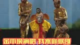 东风编剧一百段 42金不换演唱 我求你猴哥 选自《三打白骨精》