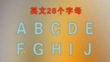26个字母的正确读法，基础英语，从0开始学英文