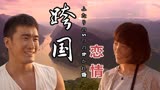 漂洋过海来爱你：外国美少女爱上粗犷男子，一段跨国之恋就此展开