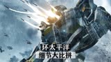 2部环太平洋大比拼，你觉得那部更好看一点？
