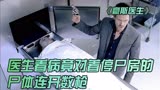 医生看病，竟对着停尸房的尸体连开数枪《豪斯医生》