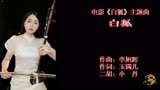 同名电影《白狐》主题曲《白狐》湖北省歌剧舞剧院小丹老师