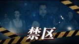 《龙岭迷窟》鬼吹灯宇宙系列混剪：合力勇闯古墓！