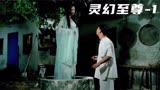 灵幻至尊：小伙在枯井旁，无意发现阴间女鬼，最后帮女鬼转世投胎