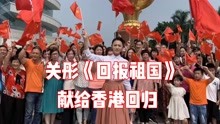 青年歌手关彤《回报祖国》，献给香港回归25周年
